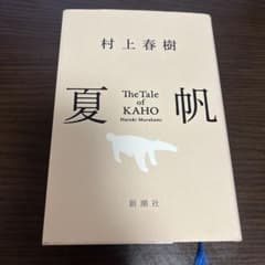 夏帆 村上春樹 新潮社のサムネイル