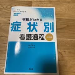 根拠がわかる症状別看護過程 こころとからだの69症状・事例展開と関連図のサムネイル