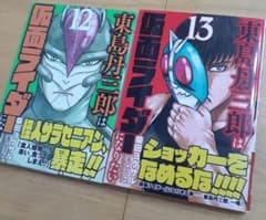 東島丹三郎は仮面ライダーになりたい 12 13のサムネイル