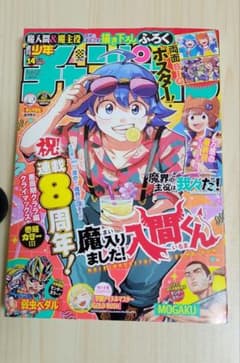 週刊少年チャンピオン 2025年14号 魔入りました！入間くん - メルカリ