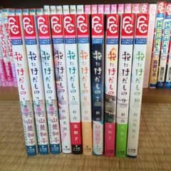 花にけだもの＊全巻のサムネイル