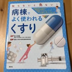 病棟でよく使われるくすり 荒木博陽 照林社のサムネイル