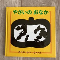 やさいのおなかのサムネイル