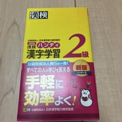 漢検ハンディ漢字学習2級のサムネイル