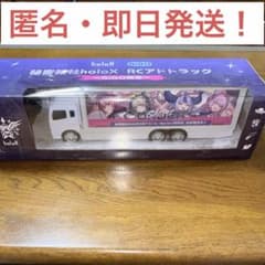 ホロライブ 秘密結社holoX RCアドトラック ラジコン GiGO限定 - メルカリ