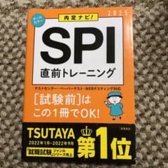 内定ナビ!SPI直前トレーニング '25年度版のサムネイル