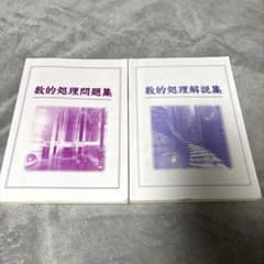 数的処理問題集 数的処理解説集 2冊セットのサムネイル