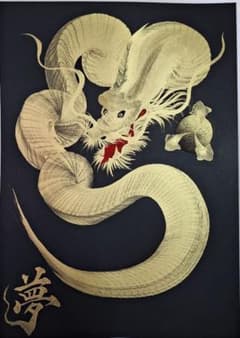 かばんや様　一筆龍　金龍のサムネイル