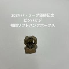 福岡ソフトバンクホークス 2024パシフィックリーグ優勝記念ピンバッジ