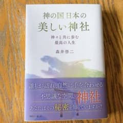 神の国日本の美しい神社 神々と共に歩む最高の人生のサムネイル