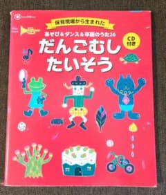 だんごむしたいそう あそび＆ダンス＆卒園のうた26 CD付きのサムネイル