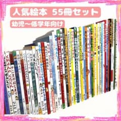 幼児〜低学年向け55冊 福音館ロングセラー くもん推薦図書多数 厳選