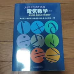 大学1年生のための電気数学 電気回路・電磁気学の基礎数学のサムネイル
