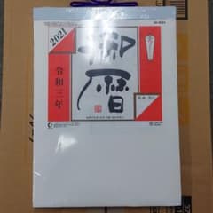 【1冊】令和3年（2021年）日めくりカレンダー　NK-新9A【送料込】のサムネイル