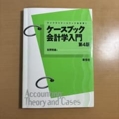 ケースブック 会計学入門のサムネイル