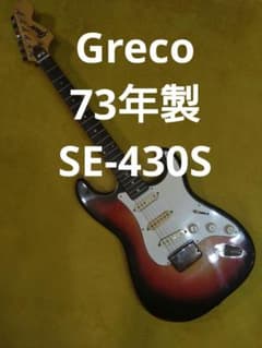 販売次年度 73年製 Gnecoロゴ Greco SE430S フルオリジナル 販売次年度 73年製 Gnecoロゴ Greco SE430S フルオリジナル