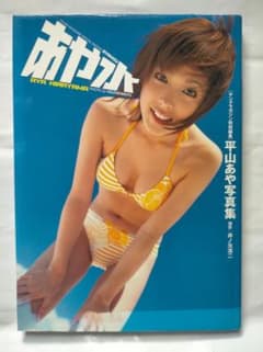 あや水 平山あや 写真集のサムネイル
