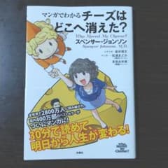 【nnnaok.m様専用】マンガでわかる チーズはどこへ消えた?のサムネイル