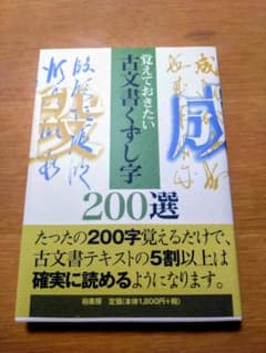 覚えておきたい古文書くずし字200選のサムネイル