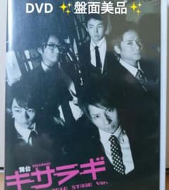 舞台 キサラギ 2010 STAGE Ver. 松岡充 浅利陽介★美品★のサムネイル