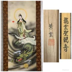 嶋崎紫雲 龍雲聖観音 絹本肉筆 掛軸 共箱 仏画 日本画 504