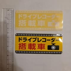 ドライブレコーダー搭載車 ステッカー 2枚セットのサムネイル