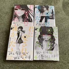 君に愛されて痛かった1〜4巻美品✨のサムネイル