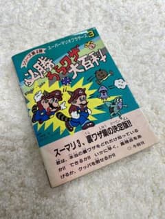 【当時物】スーパーマリオブラザーズ3 必勝裏技大百科 当時物】スーパーマリオブラザーズ3 必勝裏技大百科 - メルカリ
