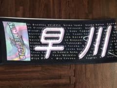 早川聖来 乃木坂46 マフラータオルのサムネイル