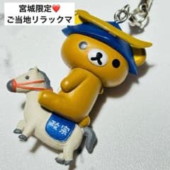 sanーx サンエックス リラックマ 平成当時物 宮城限定 伊達政宗