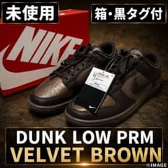 【未使用✨️26.5㎝】ナイキ ダンク ロー レトロ PRM ベルベットブラウン 未使用✨️26.5㎝】ナイキ ダンク ロー レトロ PRM ベルベットブラウン