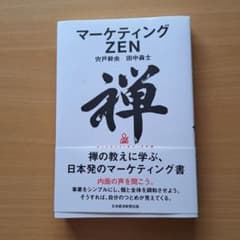 マーケティングZENのサムネイル