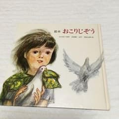 絵本  おこりじぞうのサムネイル