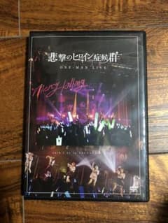 本日限定値下げ 悲撃のヒロイン症候群 1st ワンマンDVDのサムネイル