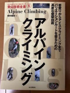 アルパインクライミング 登山技術全書6 保科雅則のサムネイル
