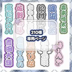 310様 専用オーダーページ - メルカリ