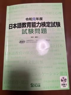 日本語教育能力検定試験 試験問題　令和元年度のサムネイル
