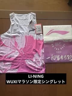 LI-NING シングレット WUXIマラソン限定 メンズSサイズ - メルカリ
