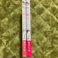先パイ、教えてください 1~2のサムネイル