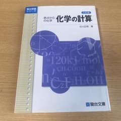 原点からの化学 化学の計算 三訂版 駿台受験シリーズのサムネイル