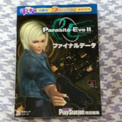 パラサイト・イヴ2 ファイナルデータ 電撃プレイステーション特別編集のサムネイル