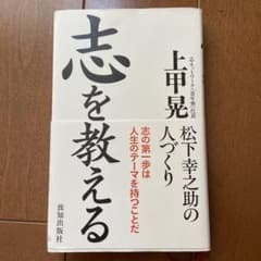 志を教える : 松下幸之助の人づくりのサムネイル