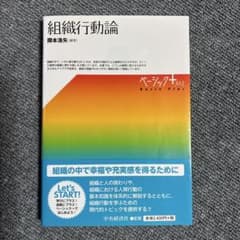 組織行動論 田中浩治 中央経済社 未使用