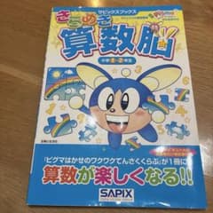 きらめき算数脳 小学1・2年生 SAPIXのサムネイル