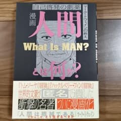 漫画人間とは何か? : 自己啓発の劇薬 : マーク・トウェインの教えのサムネイル