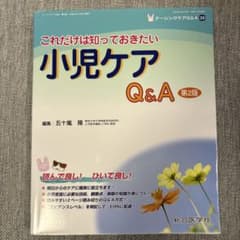 小児ケア Q&A 第2版のサムネイル