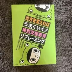 特別支援教育リフレーミングのサムネイル