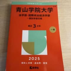 青山学院大学(法学部・国際政治経済学部―個別学部日程)のサムネイル