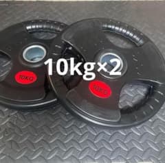 1点限り！】バーベルプレート 10kg×2枚 オリンピックシャフト Φ50mm