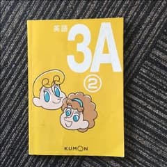 公文 英語 教材のサムネイル